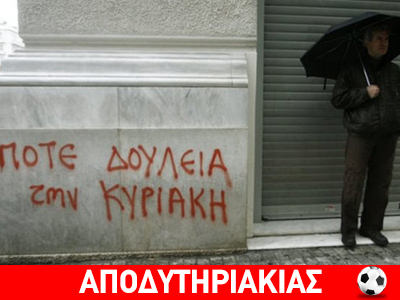 Ένας νόμος για την Ελλάδα, ρε γαμώτο…